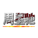 周星驰 (葫芦侠)