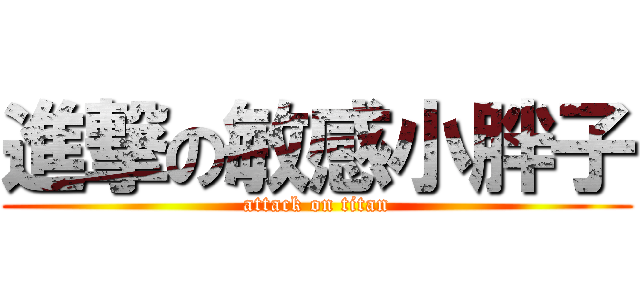 進撃の敏感小胖子 (attack on titan)