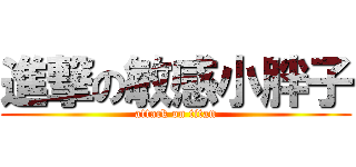 進撃の敏感小胖子 (attack on titan)