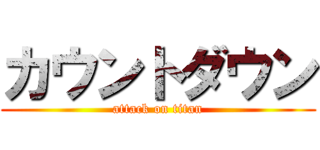 カウントダウン (attack on titan)