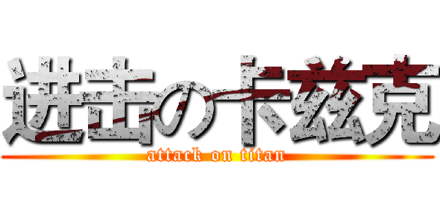 进击の卡兹克 (attack on titan)