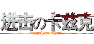 进击の卡兹克 (attack on titan)