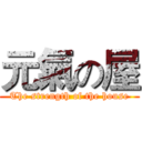 元氣の屋 (The strength of the house)