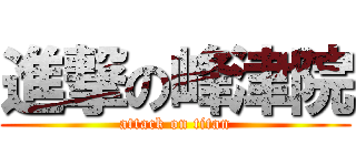 進撃の峰津院 (attack on titan)