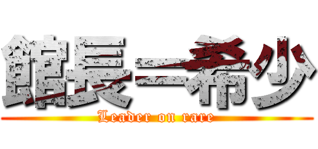 館長＝希少 (Leader on rare)