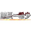 館長＝希少 (Leader on rare)