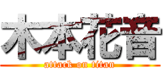木本花音 (attack on titan)
