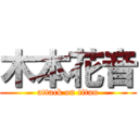 木本花音 (attack on titan)