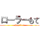 ローラーもて (Hey!Tea!)