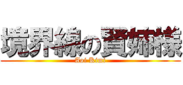 境界線の賢姉様 (Aoi Kimi)