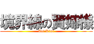 境界線の賢姉様 (Aoi Kimi)