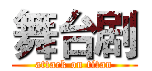 舞台剧 (attack on titan)