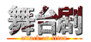 舞台剧 (attack on titan)