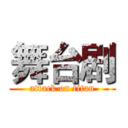 舞台剧 (attack on titan)