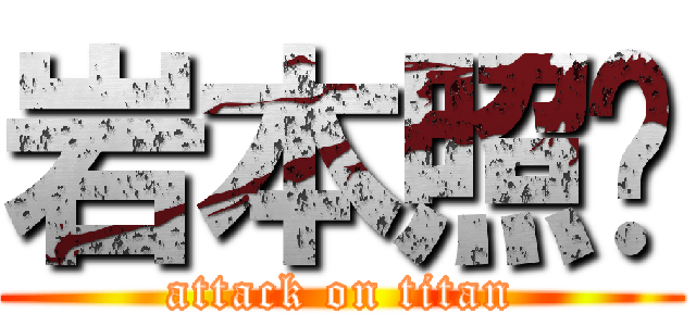 岩本照💛 (attack on titan)