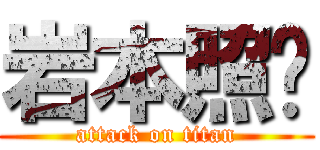 岩本照💛 (attack on titan)