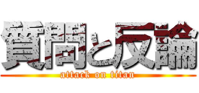 質問と反論 (attack on titan)