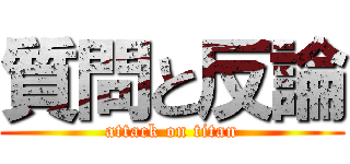 質問と反論 (attack on titan)