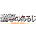 進撃のあるじ (attack on aruji)