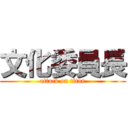 文化委員長 (attack on titan)