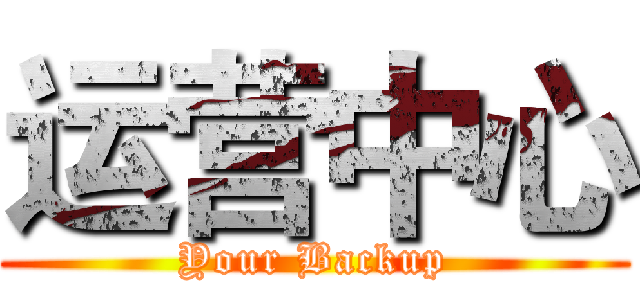 运营中心 (Your Backup)