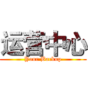 运营中心 (Your Backup)