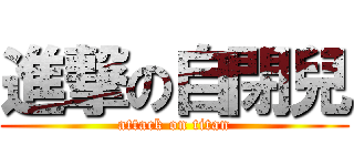 進撃の自閉兒 (attack on titan)