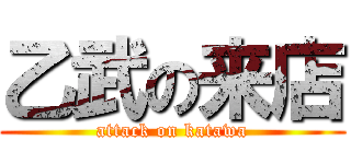 乙武の来店 (attack on katawa)