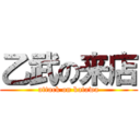 乙武の来店 (attack on katawa)