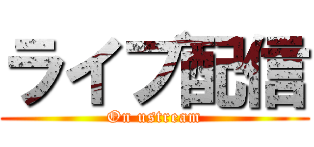 ライブ配信 (On ustream)
