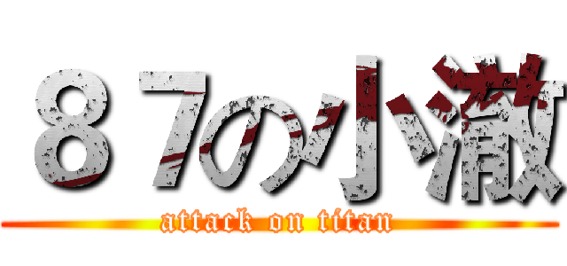 ８７の小澈 (attack on titan)