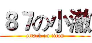 ８７の小澈 (attack on titan)