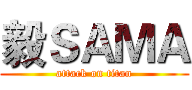 毅ＳＡＭＡ (attack on titan)