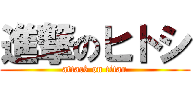 進撃のヒトシ (attack on titan)