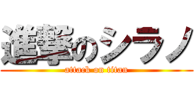 進撃のシラノ (attack on titan)