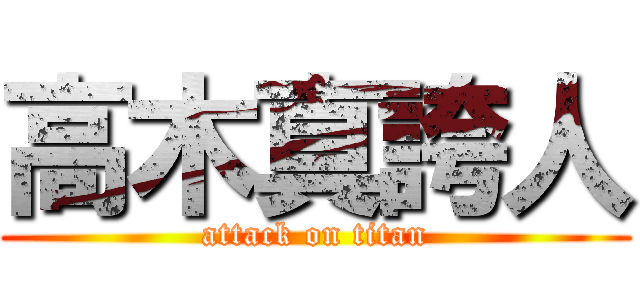 高木真誇人 (attack on titan)