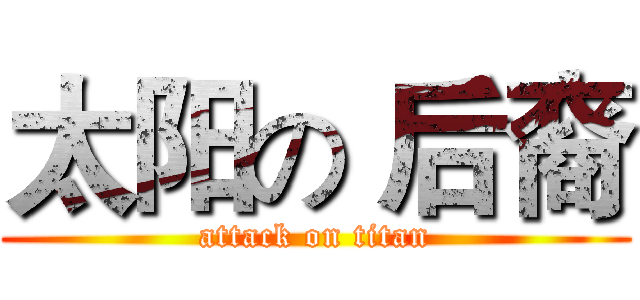 太阳の 后裔 (attack on titan)