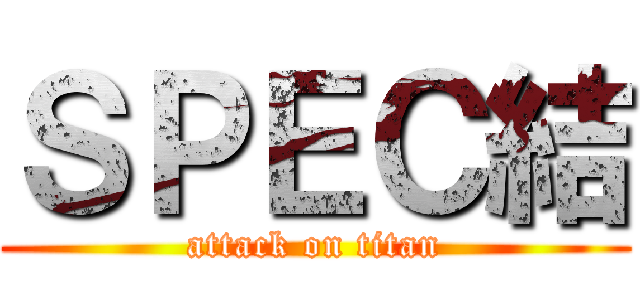 ＳＰＥＣ結 (attack on titan)