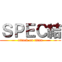 ＳＰＥＣ結 (attack on titan)
