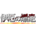 伊厄の爆走 (殺生丸是我的)