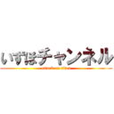 いずほチャンネル (attack on titan)
