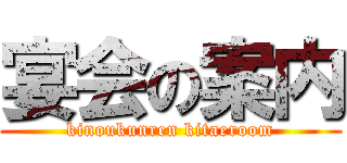 宴会の案内 (kinoukunren kitaeroom)