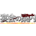 宴会の案内 (kinoukunren kitaeroom)