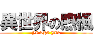 異世界の煦楓 (YI SHI JIE)
