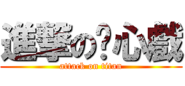 進撃の內心戲 (attack on titan)