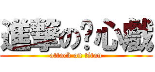 進撃の內心戲 (attack on titan)