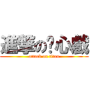 進撃の內心戲 (attack on titan)