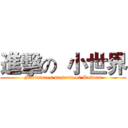 進擊の  小世界 (Miniatures museum of Taiwan)