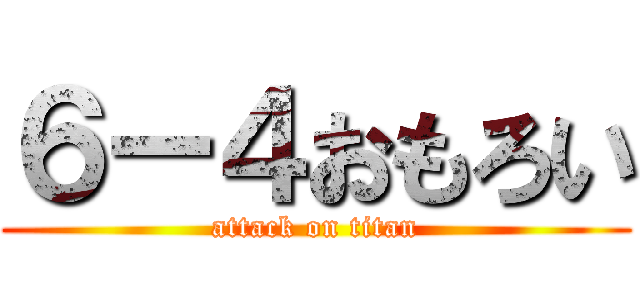 ６ー４おもろい (attack on titan)