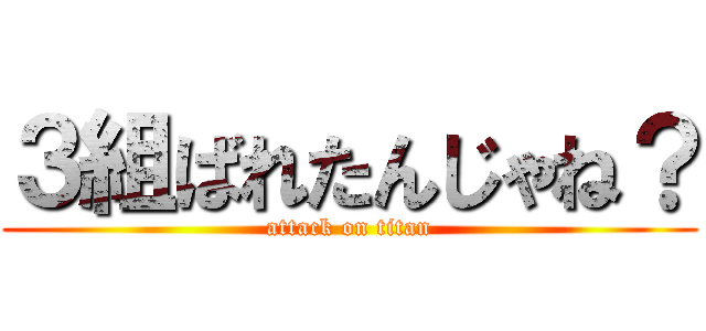 ３組ばれたんじゃね？ (attack on titan)